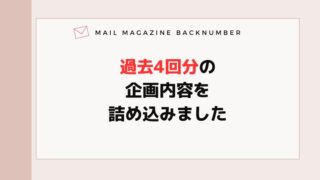 過去4回分の企画内容を詰め込みました